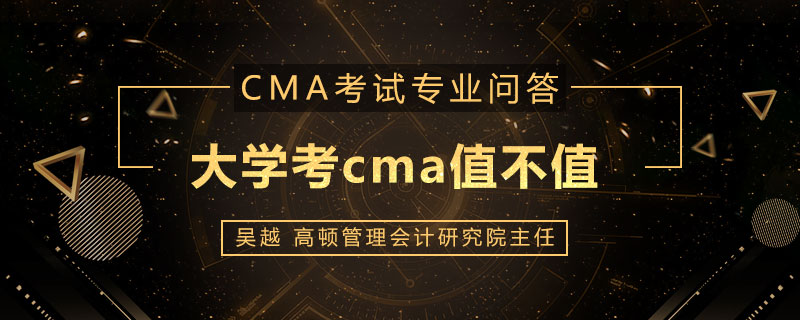 大学考cma值不值