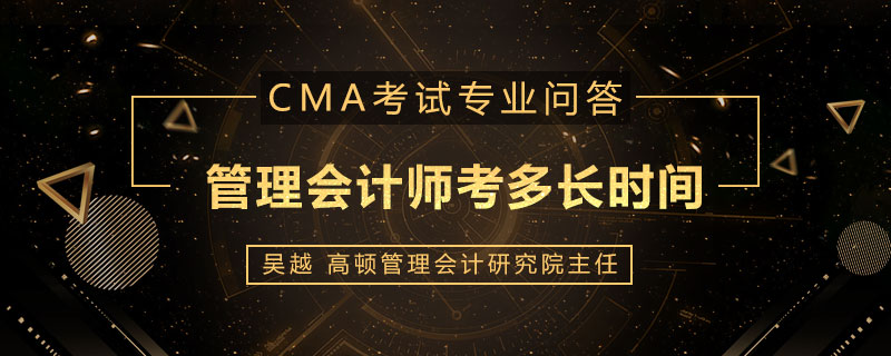 管理会计师考多长时间