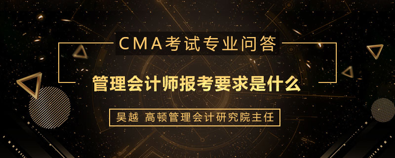 管理会计师报考要求是什么