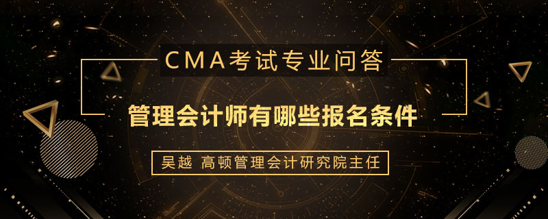 管理会计师有哪些报名条件