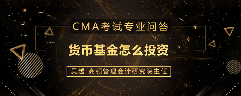 货币基金怎么投资