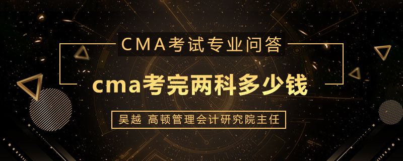 cma考完两科多少钱