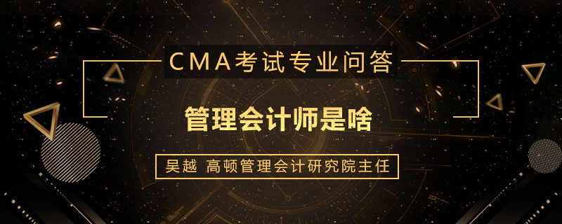 管理会计师是啥