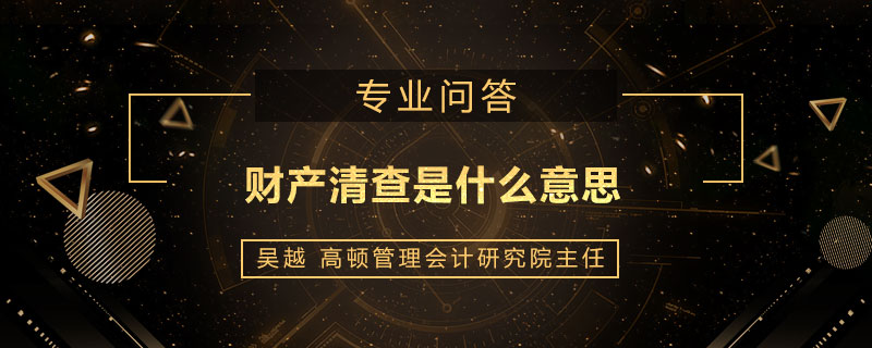 财产清查是什么意思
