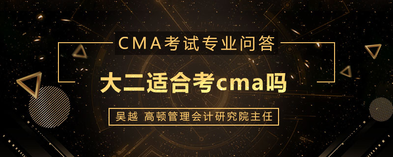 大二适合考cma吗