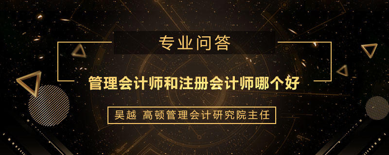 管理会计师和注册会计师哪个好