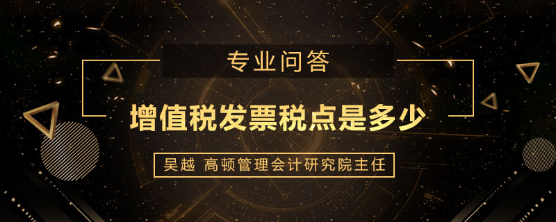 增值税发票税点是多少