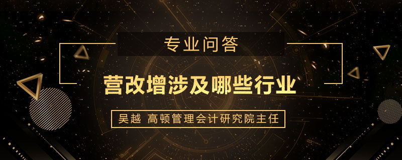 营改增涉及哪些行业