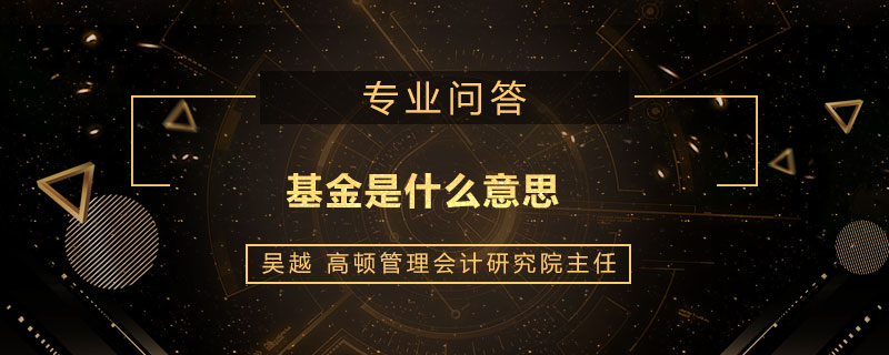 基金是什么意思
