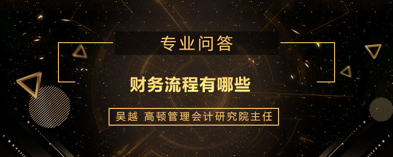 财务流程有哪些