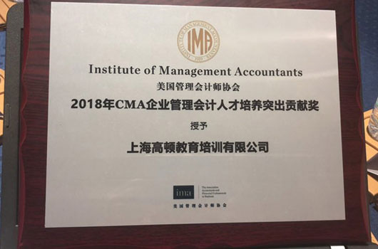 喜报！高顿再度荣膺CMA企业管理会计人才培养特殊贡献奖