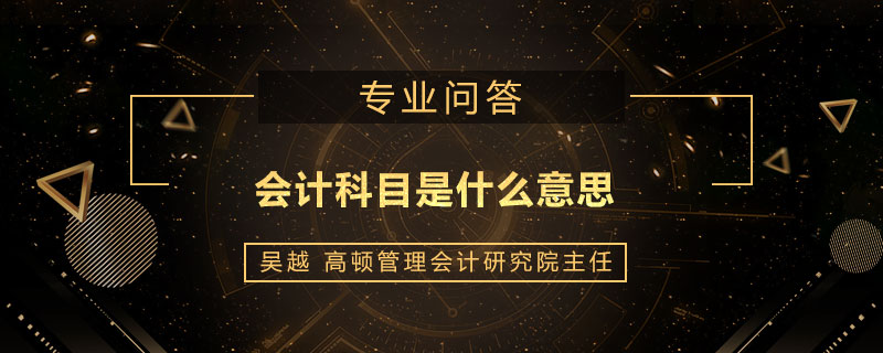 会计科目是什么意思