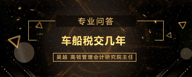 车船税交几年
