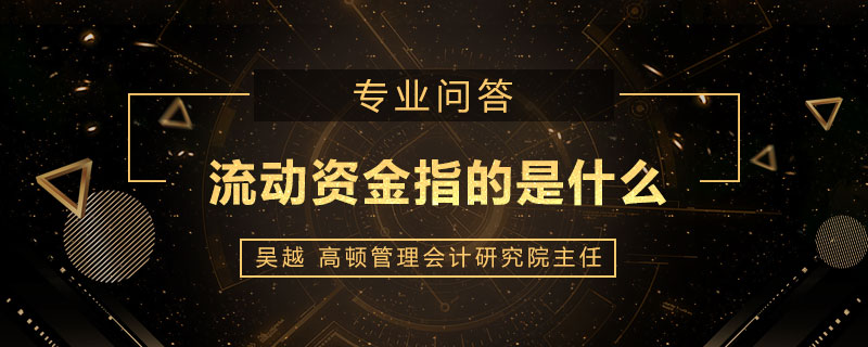 流动资金指的是什么