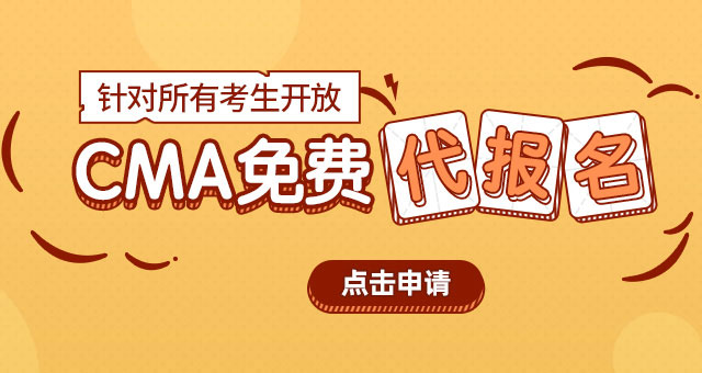 CMA免费代报名