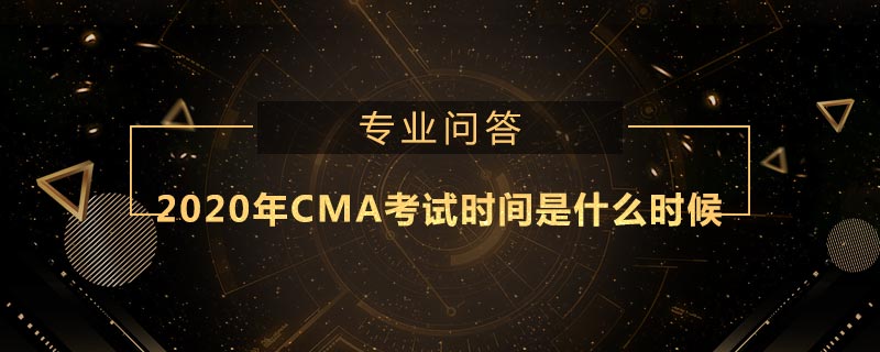 2020年CMA考试时间是什么时候
