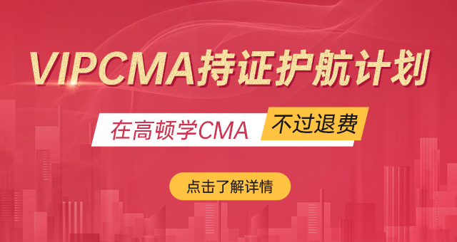VIP CMA持证护航计划