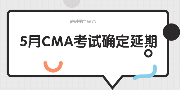 2020年5月CMA考试确定再次延期，CMA中文考试全年规划了解一下