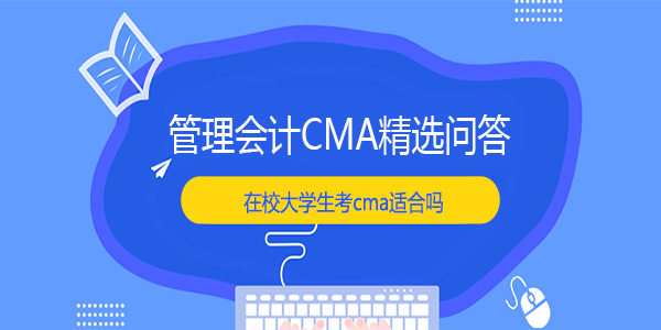 在校大学生考cma适合吗