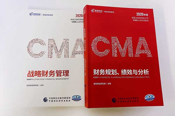 2021年考CMA应该用什么教材？