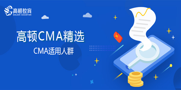 CMA适用人群