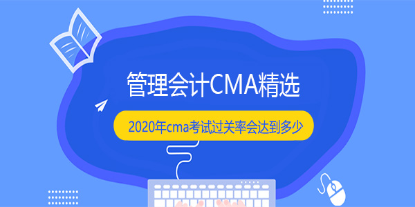 2020年cma考试过关率会达到多少