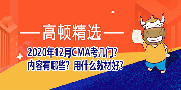 2020年12月CMA考几门？内容有哪些？用什么教材好？