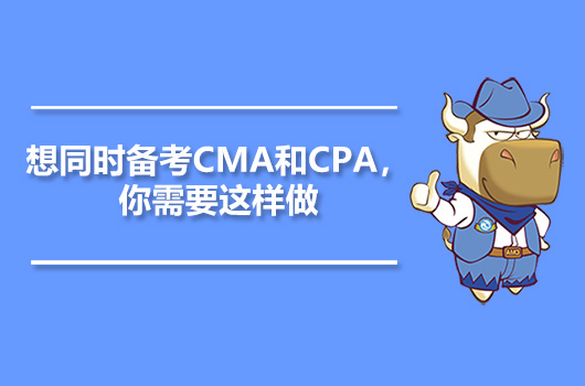 想同时备考CMA和CPA，你需要这样做？