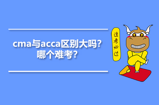 cma与acca区别大吗？哪个难考？