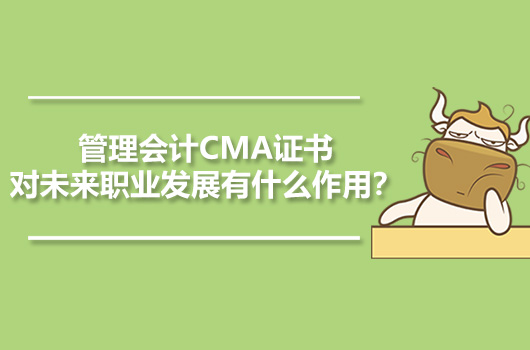 管理会计CMA证书对未来职业发展有什么作用？