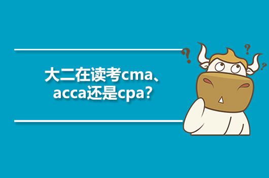 大二在读考cma、acca还是cpa？