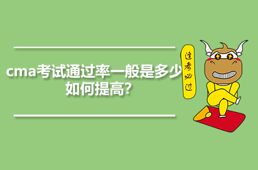 cma考试通过率一般是多少？如何提高？