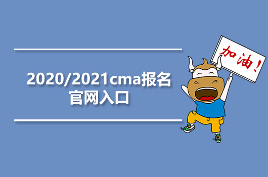 2020/2021cma报名官网入口-点击进入