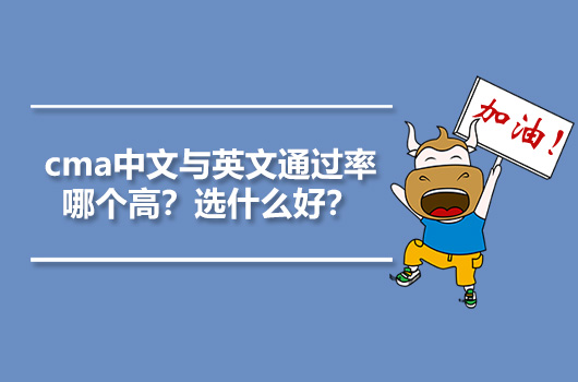 cma中文与英文通过率哪个高？选什么好？