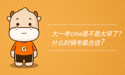 大一考cma是不是太早了？什么时候考最合适？