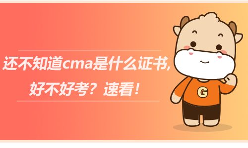 还不知道cma是什么证书,好不好考？速看！