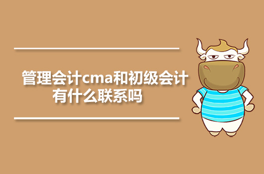 管理会计cma和初级会计之间有联系吗