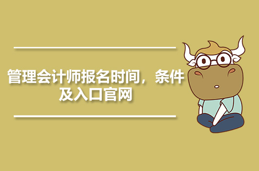 管理会计师报名时间，条件及入口官网-2020/2021年报名