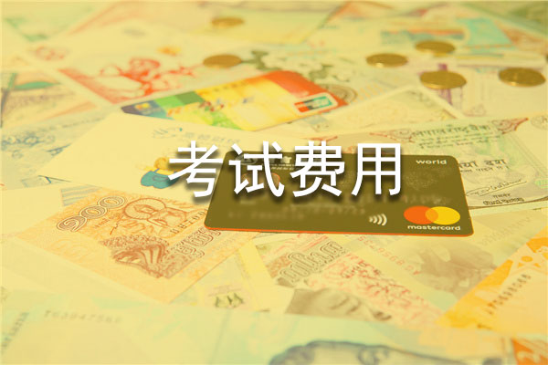 2021年PCMA管理会计考试费用会涨价吗？