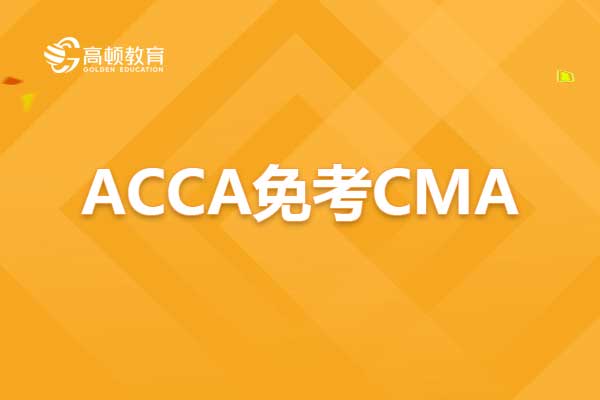 2021年持有ACCA证书还能免考CMA吗？