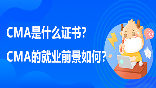 CMA是什么证书？CMA的就业前景如何？