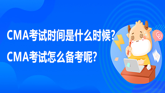 CMA考试时间是什么时候？CMA考试怎么备考呢？