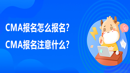 CMA报名怎么报名？CMA报名注意什么？
