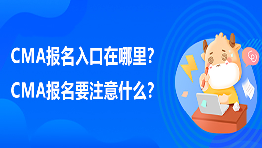 CMA报名入口在哪里？CMA报名要注意什么？