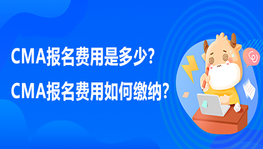 CMA报名费用是多少？CMA报名费用如何缴纳？