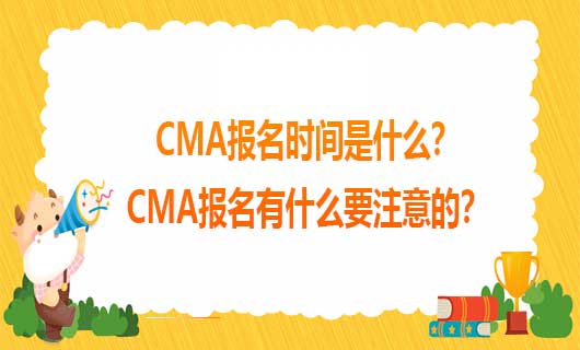 2021年CMA报名时间是什么？2021年CMA报名有什么要注意的？