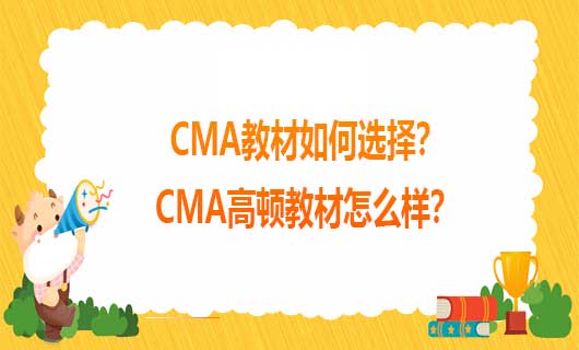 2021年CMA教材如何选择？2021年CMA高顿教材怎么样？