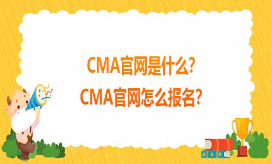 2021年CMA官网是什么？2021年CMA官网怎么报名？
