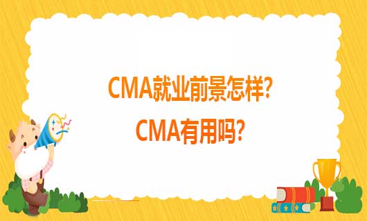 2021年CMA就业前景怎样？2021年CMA有用吗？