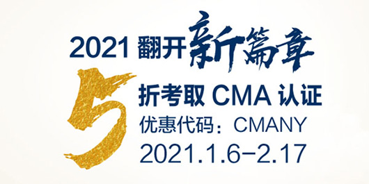 2021年CMA报名优惠阶段开启！CMA半价优惠快来看看！